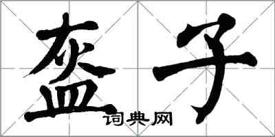 翁闓運盔子楷書怎么寫