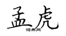 丁謙孟虎楷書個性簽名怎么寫