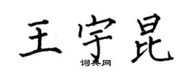 何伯昌王宇昆楷書個性簽名怎么寫