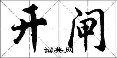 胡問遂開閘行書怎么寫