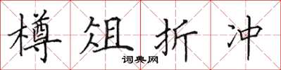 田英章樽俎折衝楷書怎么寫