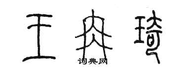 陳墨王冉琦篆書個性簽名怎么寫