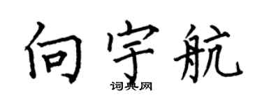 何伯昌向宇航楷書個性簽名怎么寫