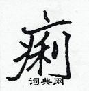 張標寫的硬筆楷書痢