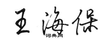 駱恆光王海保行書個性簽名怎么寫