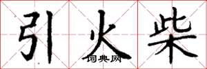 丁謙引火柴楷書怎么寫