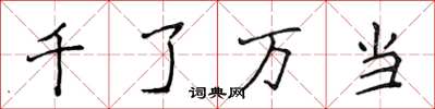 侯登峰千了萬當楷書怎么寫