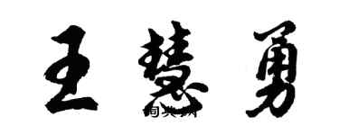 胡問遂王慧勇行書個性簽名怎么寫