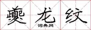 袁強夔龍紋楷書怎么寫