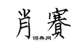 何伯昌肖賽楷書個性簽名怎么寫