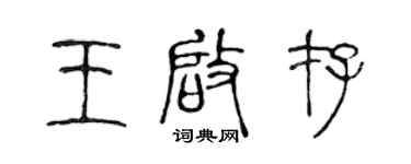 陳聲遠王啟存篆書個性簽名怎么寫