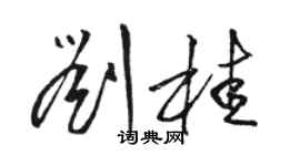 駱恆光劉桂草書個性簽名怎么寫