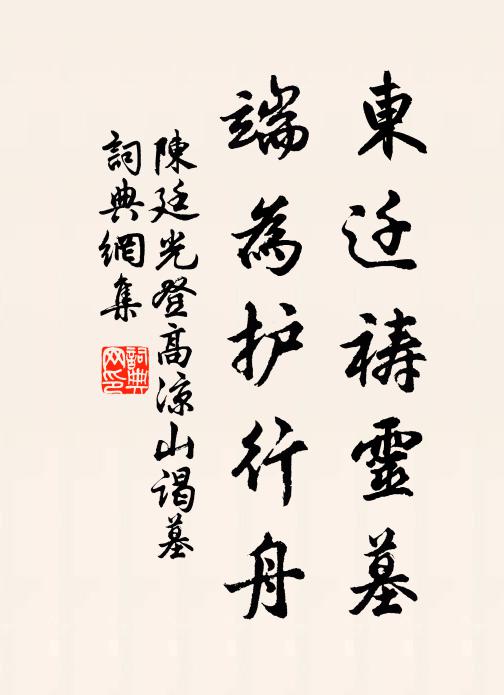 雖曰在民政，孝心寧得安 詩詞名句