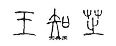 陳聲遠王知芝篆書個性簽名怎么寫