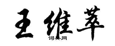 胡問遂王維萃行書個性簽名怎么寫