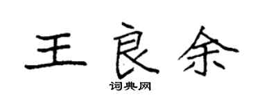 袁強王良余楷書個性簽名怎么寫