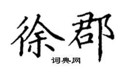 丁謙徐郡楷書個性簽名怎么寫