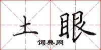 田英章土眼楷書怎么寫