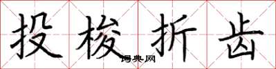 荊霄鵬投梭折齒楷書怎么寫