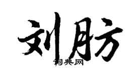 胡問遂劉肪行書個性簽名怎么寫