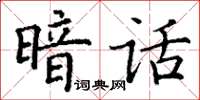 丁謙暗話楷書怎么寫