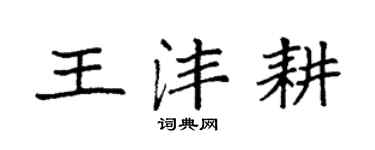 袁強王灃耕楷書個性簽名怎么寫
