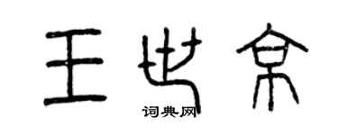 曾慶福王世京篆書個性簽名怎么寫