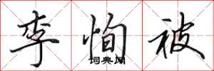田英章李恂被行書怎么寫