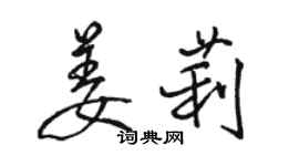 駱恆光姜莉行書個性簽名怎么寫