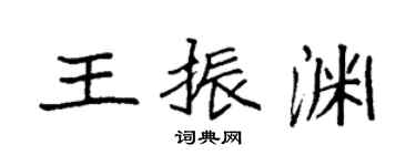 袁強王振淵楷書個性簽名怎么寫