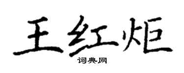 丁謙王紅炬楷書個性簽名怎么寫