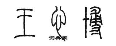 陳墨王心博篆書個性簽名怎么寫