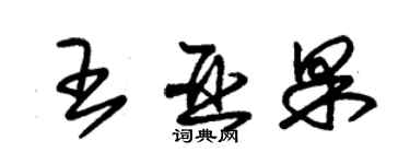 朱錫榮王亞果草書個性簽名怎么寫