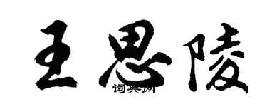 胡問遂王思陵行書個性簽名怎么寫