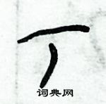 朱錫榮寫的硬筆草書丁