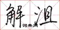 駱恆光解沮行書怎么寫