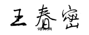 曾慶福王春密行書個性簽名怎么寫