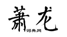 翁闓運蕭龍楷書個性簽名怎么寫