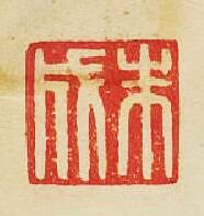 “朱成”篆刻印章