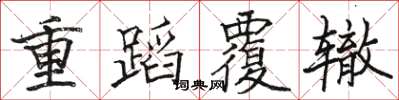 駱恆光重蹈覆轍楷書怎么寫