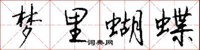 錢沛雲夢裡蝴蝶行書怎么寫