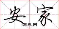 荊霄鵬安家行書怎么寫