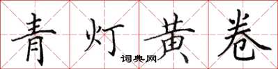 田英章青燈黃卷楷書怎么寫
