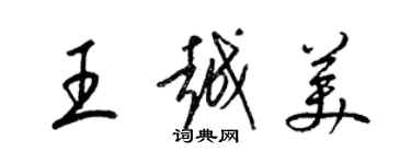 梁錦英王越美草書個性簽名怎么寫