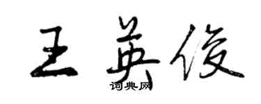 曾慶福王英俊行書個性簽名怎么寫