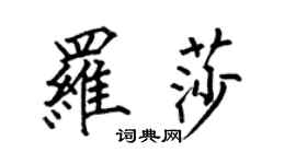 何伯昌羅莎楷書個性簽名怎么寫