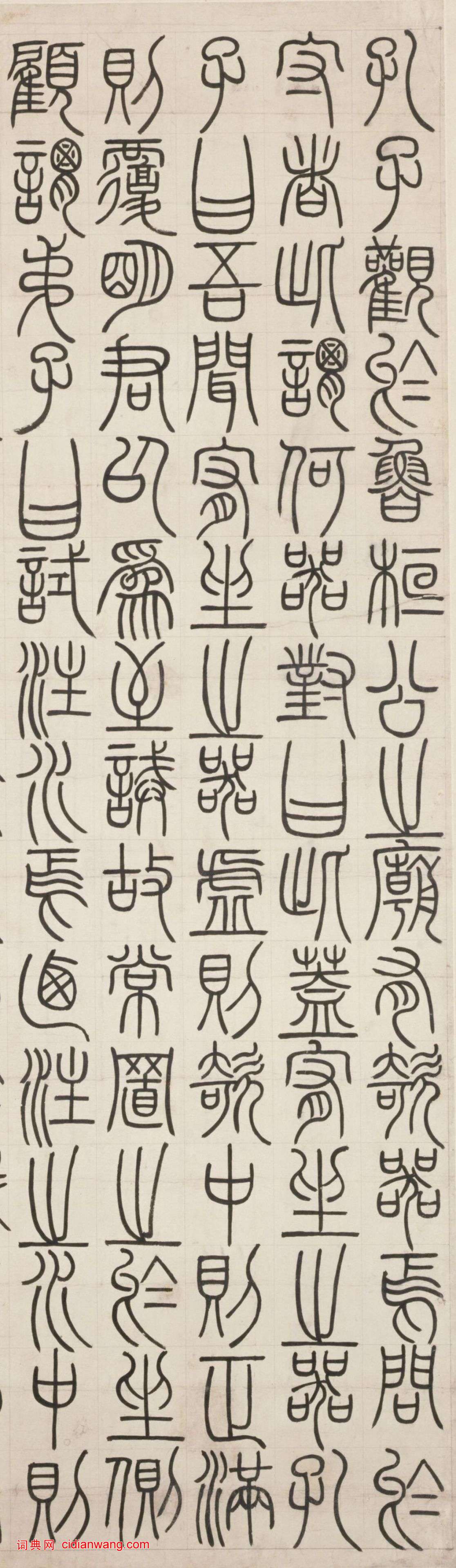 鄧石如篆書《荀子宥坐篇軸》