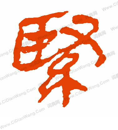 馬王堆帛書寫的緊