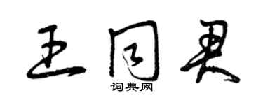 曾慶福王同君草書個性簽名怎么寫