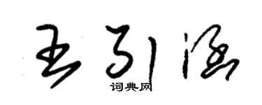 朱錫榮王引涵草書個性簽名怎么寫